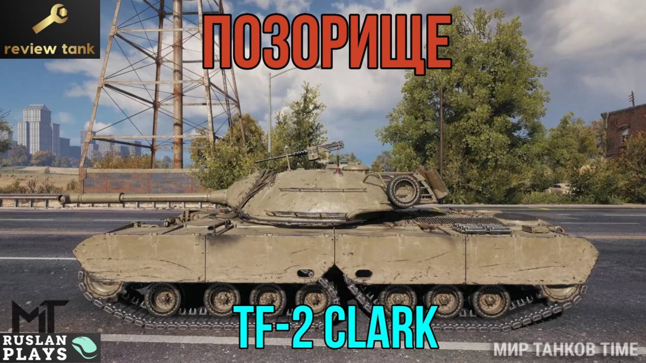 ОБЗОР TF-2 CLARK 💩 РАЗНОС ТАНКА ЗА ЛБЗ 3.0 💩 НИКЧЕМНЫЙ смотреть онлайн