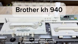 Для Юлии Brother kh 940 электронная вязальная машина 5 класса тел 89153201139