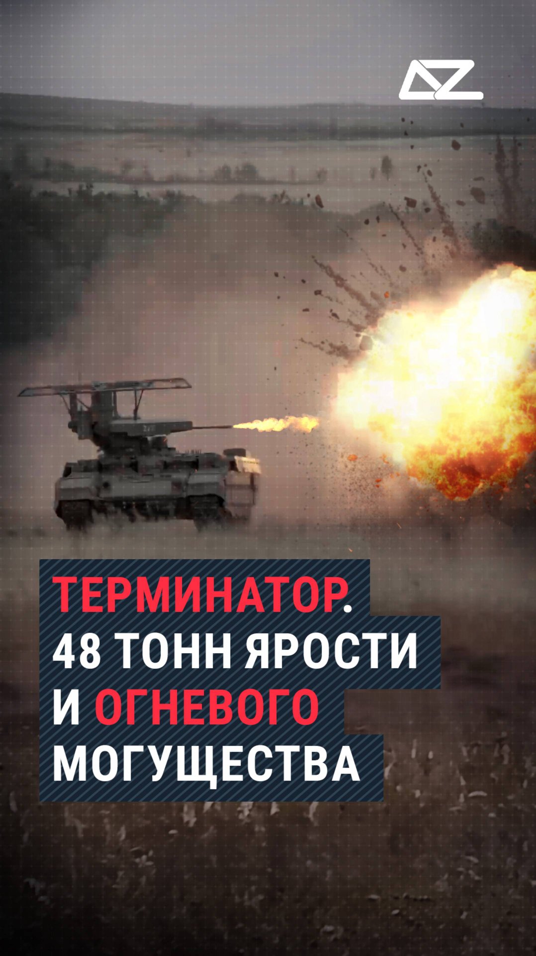 Терминатор. 48 тонн ярости и огневого могущества смотреть онлайн