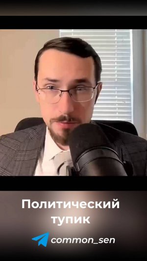 Политический тупик