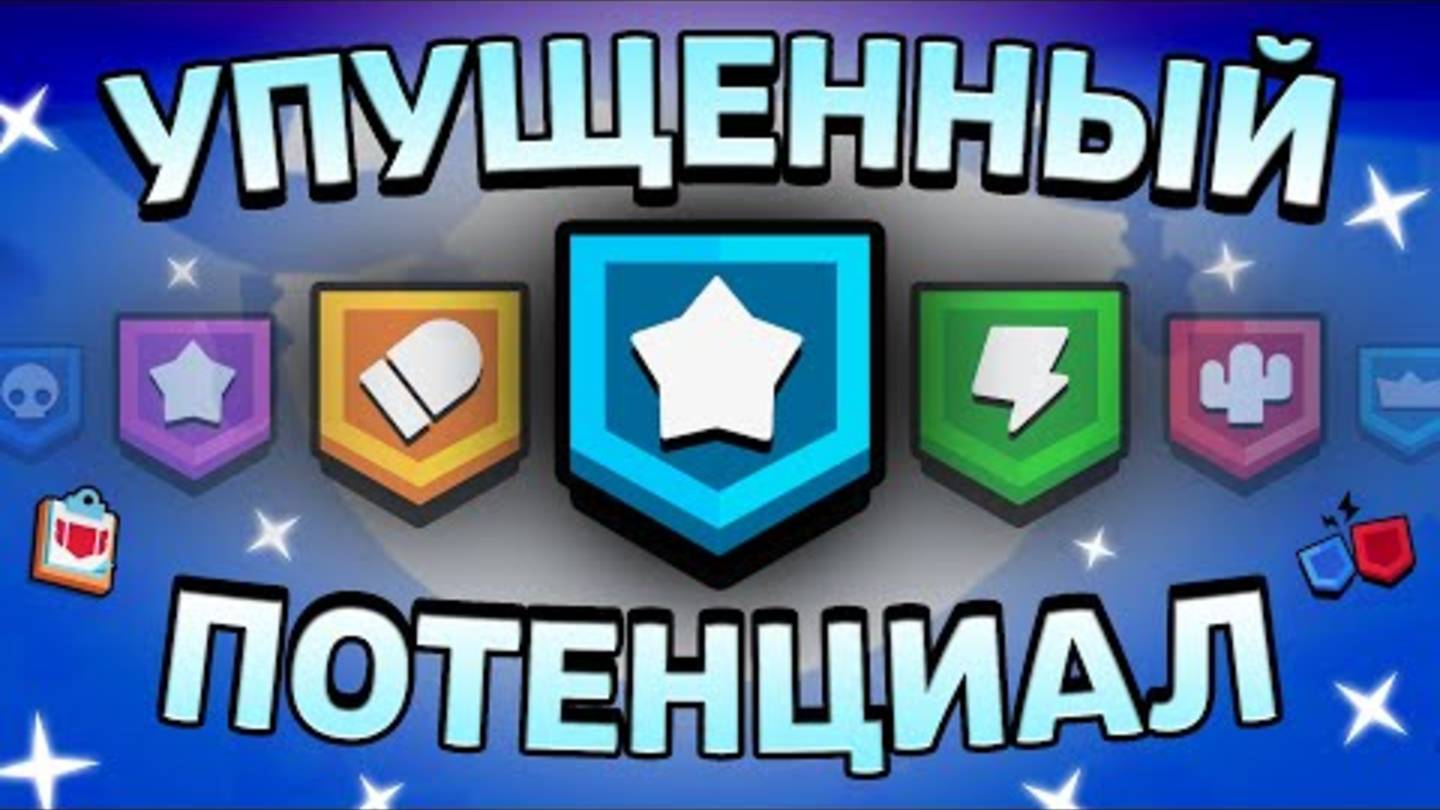 ПОЧЕМУ КЛУБЫ СТАЛИ БЕСПОЛЕЗНОЙ ФУНКЦИЕЙ В БРАВЛ СТАРС_ смотреть онлайн