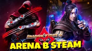 😱 НАКОНЕЦ-ТО НА ПК? Shadow Fight Arena Beta Steam обзор и первый взгляд 💎