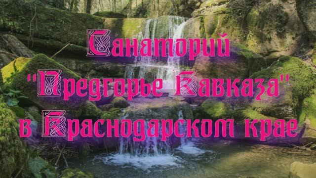 Санаторий «Предгорье Кавказа» в Краснодарском крае смотреть онлайн