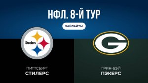 НФЛ. 8-й тур. «Питтсбург» — «Грин-Бэй» (обзор)