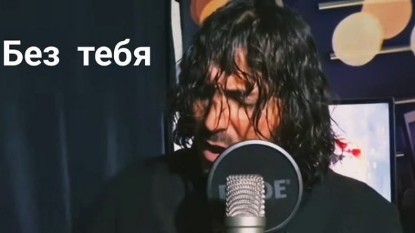 без тебя