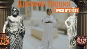 Искусство Древней Греции. Точка отсчёта | История искусств шаг за шагом
