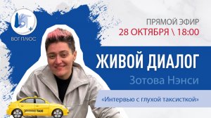 Живой диалог Нэнси Зотовой