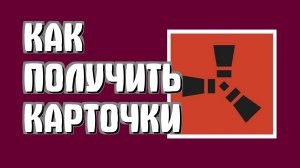 Как получить карточки раст в стиме