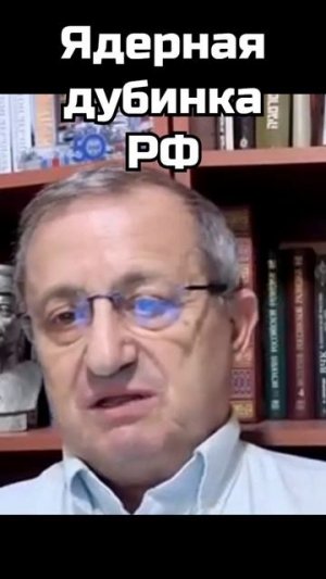 Яков Кедми: Ядерная дубинка РФ