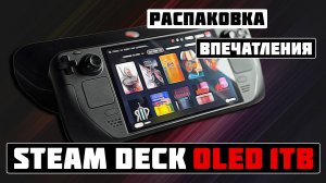 Распаковка Steam Deck Oled на 1TB в 2025году | Правильный Выбор!