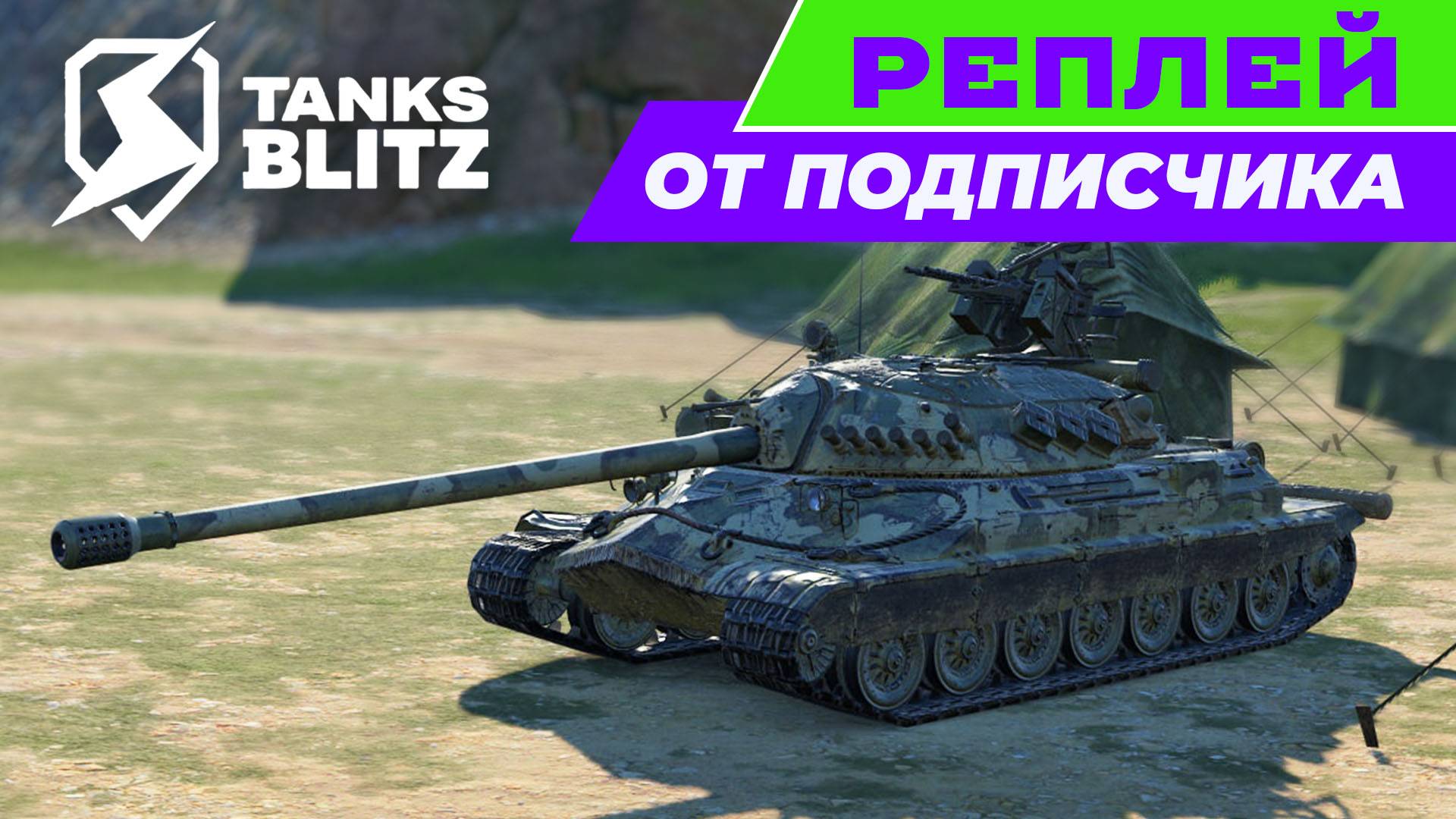 Рубрика - реплей от подписчика BENZINTANK - бой на ИС-7🔴Tanks Blitz🔴 смотреть онлайн