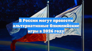 В России могут провести альтернативные Олимпийские игры в 2026 году