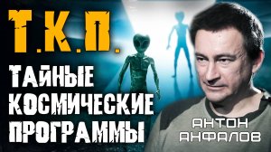 Земные НЛО: Секретные дисколёты, испытанные в Зоне 51. Антон Анфалов