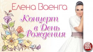 ЕЛЕНА ВАЕНГА ❀ КОНЦЕРТ В ДЕНЬ РОЖДЕНИЯ ❀