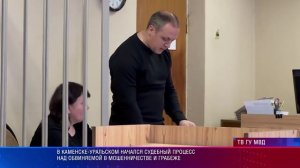 В Каменске-Уральском начался судебный процесс над обвиняемой в мошенничестве и грабеже