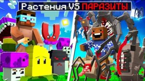 plants vs parasites/растения против паразитов #2