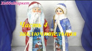 4 часть. Из бутылок и ваты делаем деда Мороза и Снегурочку. ХоббиМаркет