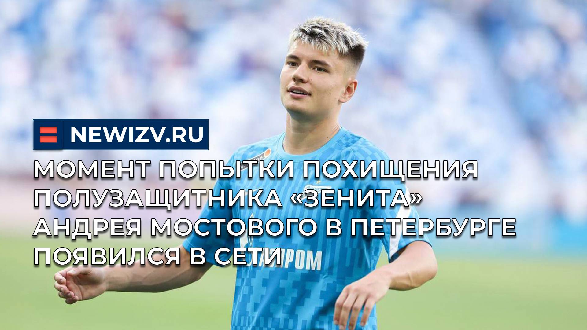 Момент попытки похищения полузащитника «Зенита» Андрея Мостового в Петербурге появился в сети смотреть онлайн