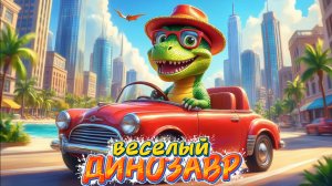 Веселый Динозавр , мультфильмы и песни про динозавров для детей