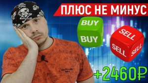 Трейдинг: когда сделка не удалась, но заработал | Профит +2460₽ | Торговля фьючерсами