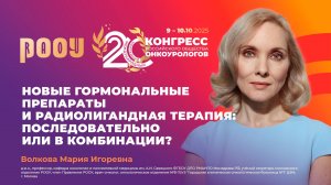 Новые гормональные препараты, радиолигандная терапия: последовательно или в комбинации? М.И. Волкова