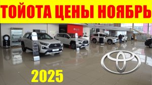 ТОЙОТА ЦЕНЫ НОЯБРЬ 2025