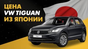 Volkswagen Tiguan из Японии сравнение цен и расчет стоимости Фольксваген Тигуан из Японии