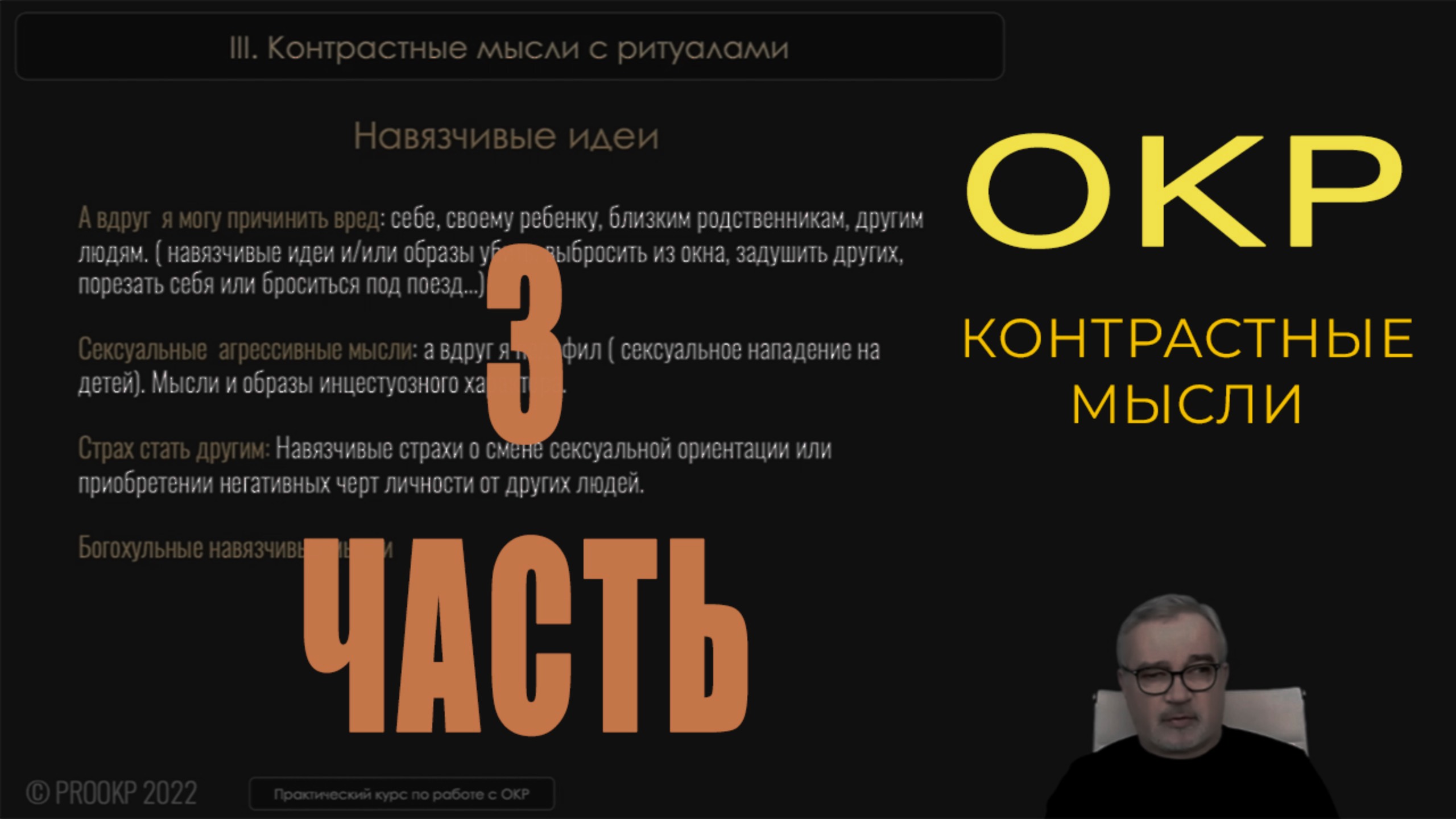 ОКР. Контрастные навязчивые состояния. Часть 3. смотреть онлайн