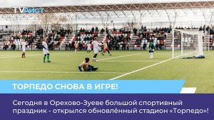 Торжественное открытие стадиона после капитального ремонта состоялось в Орехово-Зуеве.