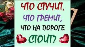 ☄️✨ ЧТО СТУЧИТ, ЧТО ГРЕМИТ, ЧТО НА ПОРОГЕ СТОИТ? 💥💫