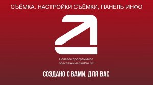 SurPro6.0. Съёмка. Настройки съёмки, Панель инфо