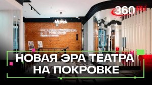 Занавес открыт. Обновленный «Покровка.Театр» начинает новый сезон
