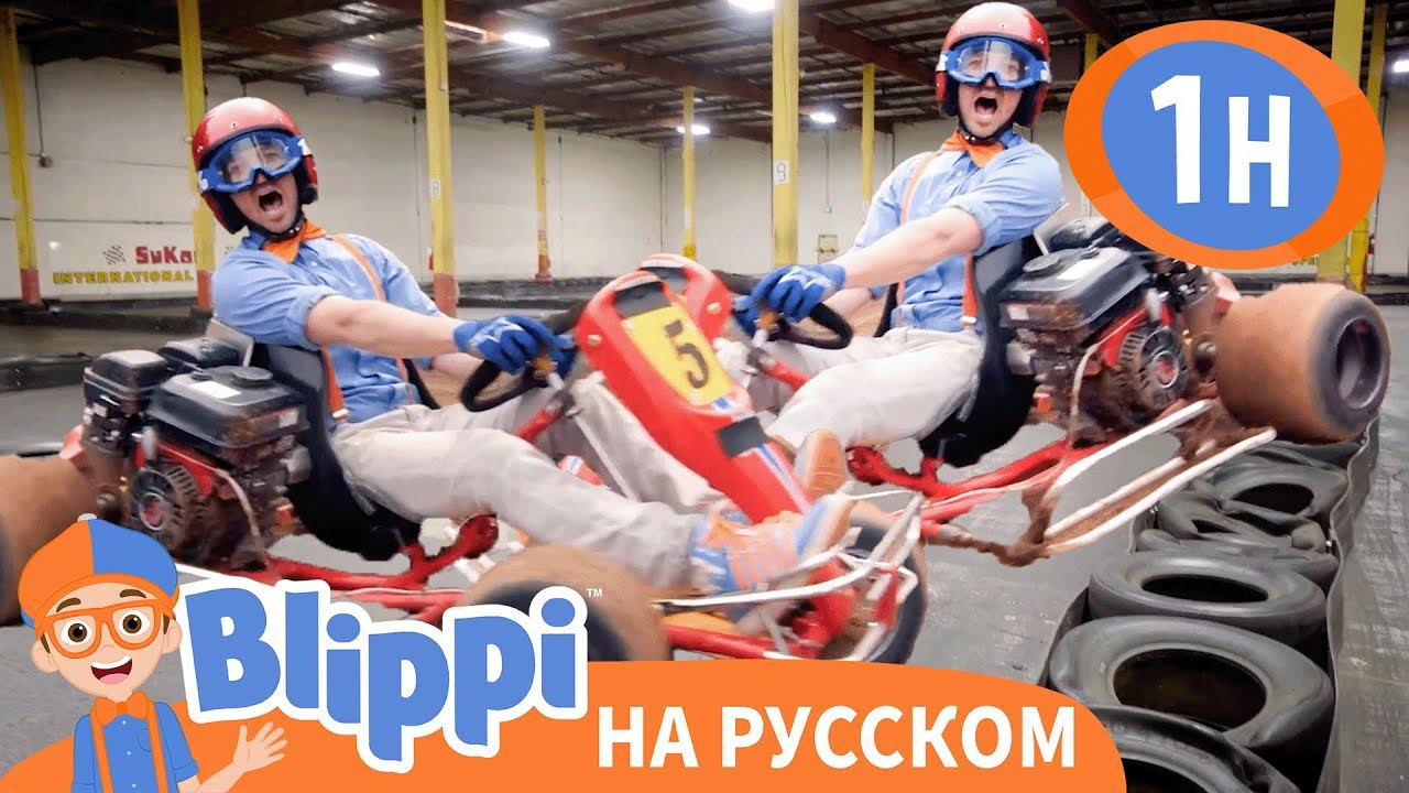 Песня То или Это| Изучай этот мир вместе с Блиппи | Обучающие видео для детей | Blippi Russian смотреть онлайн