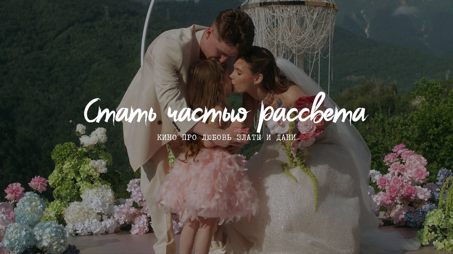 Стать частью рассвета | Фильм смотреть онлайн