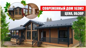 Цена современного каркасного дома Абрау 9х17 площадью 163 м2