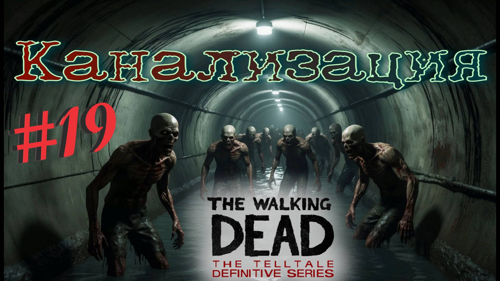 Месть за ЧАКА! The walking dead: the telltale definitive series #19