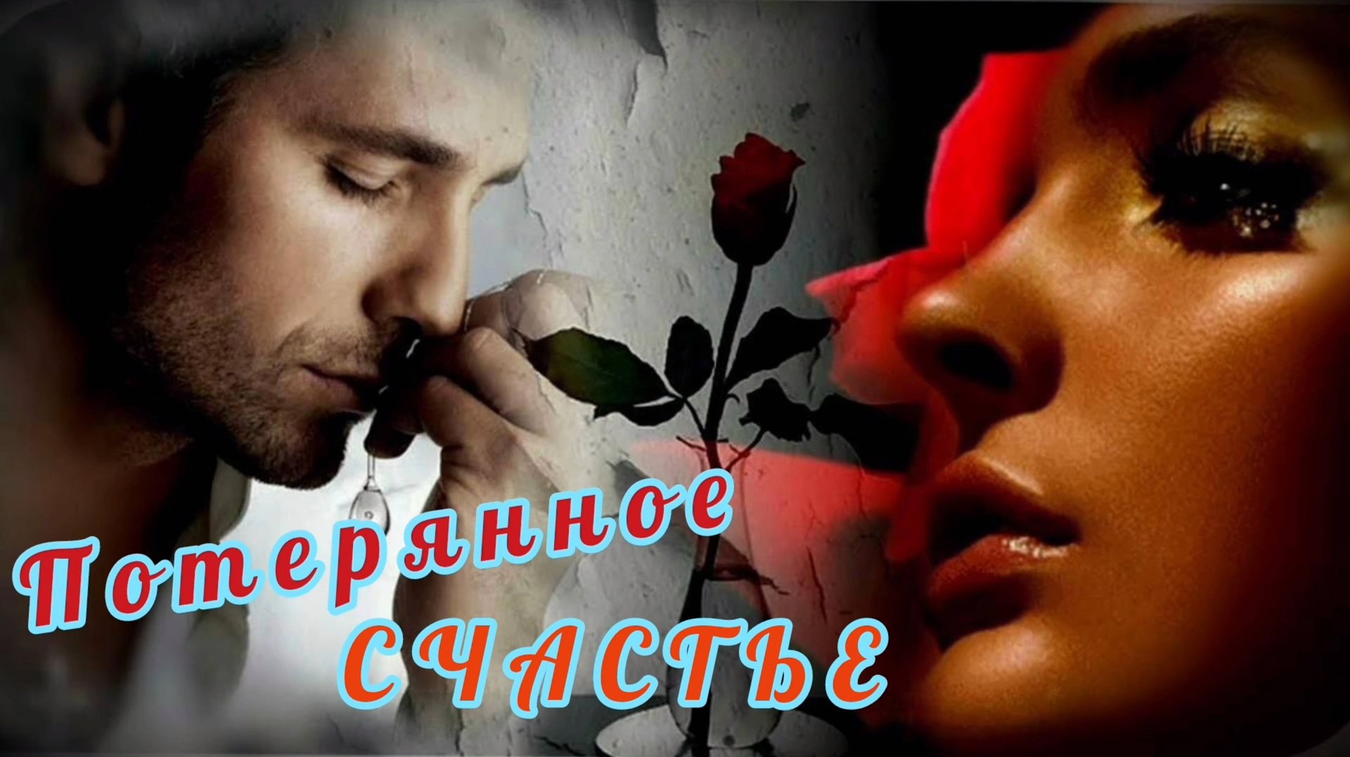 ПОТЕРЯННОЕ СЧАСТЬЕ. КРАСИВАЯ ПЕСНЯ О ЛЮБВИ смотреть онлайн