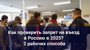 Как проверить запрет на въезд в Россию в 2025? 2 рабочих способа