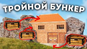 МОЙ ТРОЙНОЙ БУНКЕР внутри СКАЛЫ НЕУЯЗВИМОСТЬ 100% в раст