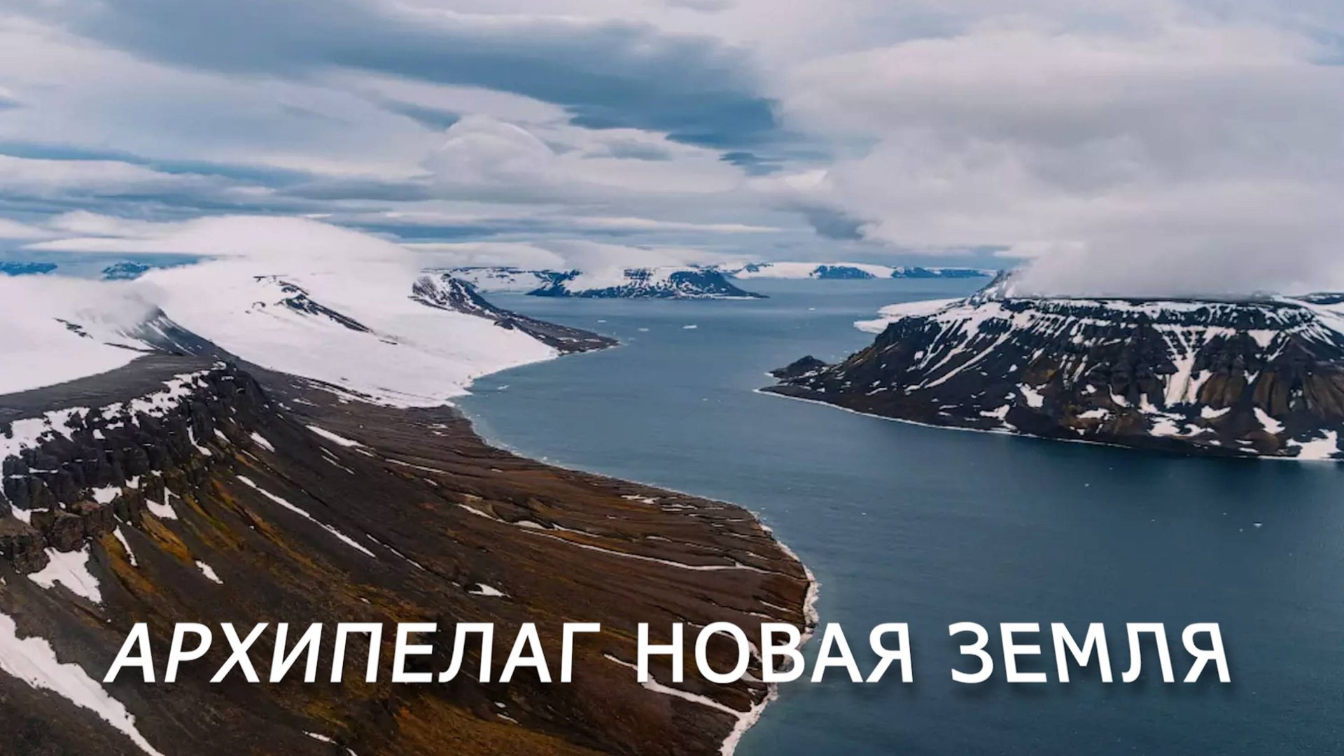Новая Земля. Величие вечной мерзлоты. смотреть онлайн
