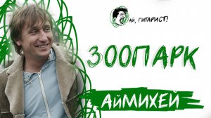 АйМихей - Зоопарк (AI Cover на гр. Гражданская Оборона)
