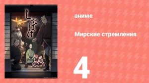 Мирские стремления 4 серия (аниме-сериал, 2025)