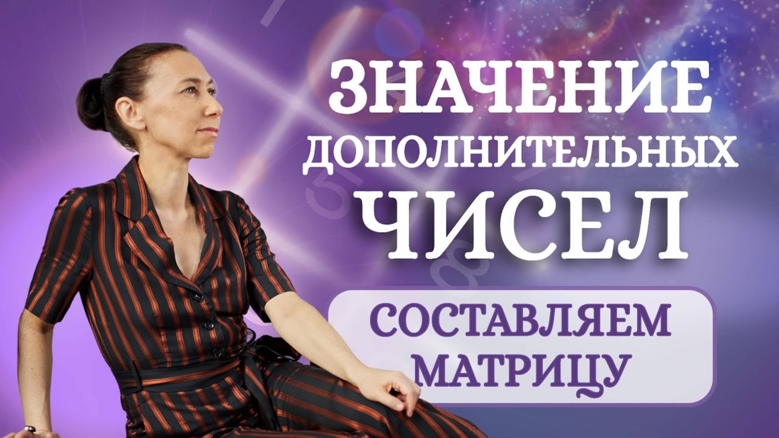 Значение дополнительных чисел в Квадрате Пифагора! Расчет дополнительных чисел в психоматрице! смотреть онлайн