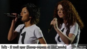 ТаТу - Я твой враг (Кавер - версия от Alex_music)