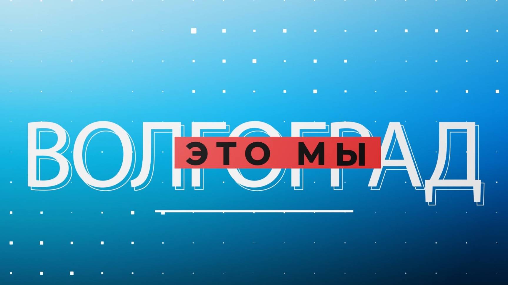 «Траектория любви»,  «золото» на Всемирных играх и сказка про дачницу Сберегиню