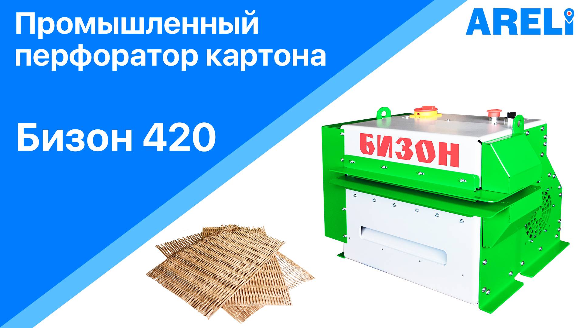 Промышленный перфоратор картона Бизон 420