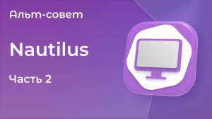 Файловый менеджер Nautilus в «Альт Рабочей станции» 11. Часть 2