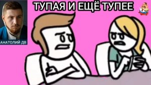 «Анатолий ДВ. ТУПАЯ И ЕЩЁ ТУПЕЕ»