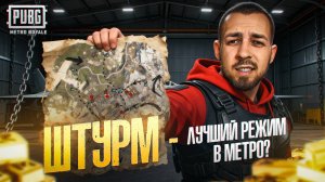 ШТУРМ - ЛУЧШИЙ РЕЖИМ?🔥КАК ПРАВИЛЬНО ИГРАТЬ В ШТУРМ?😱 В METRO ROYALE?! / PUBG MOBILE / МЕТРО РОЯЛЬ