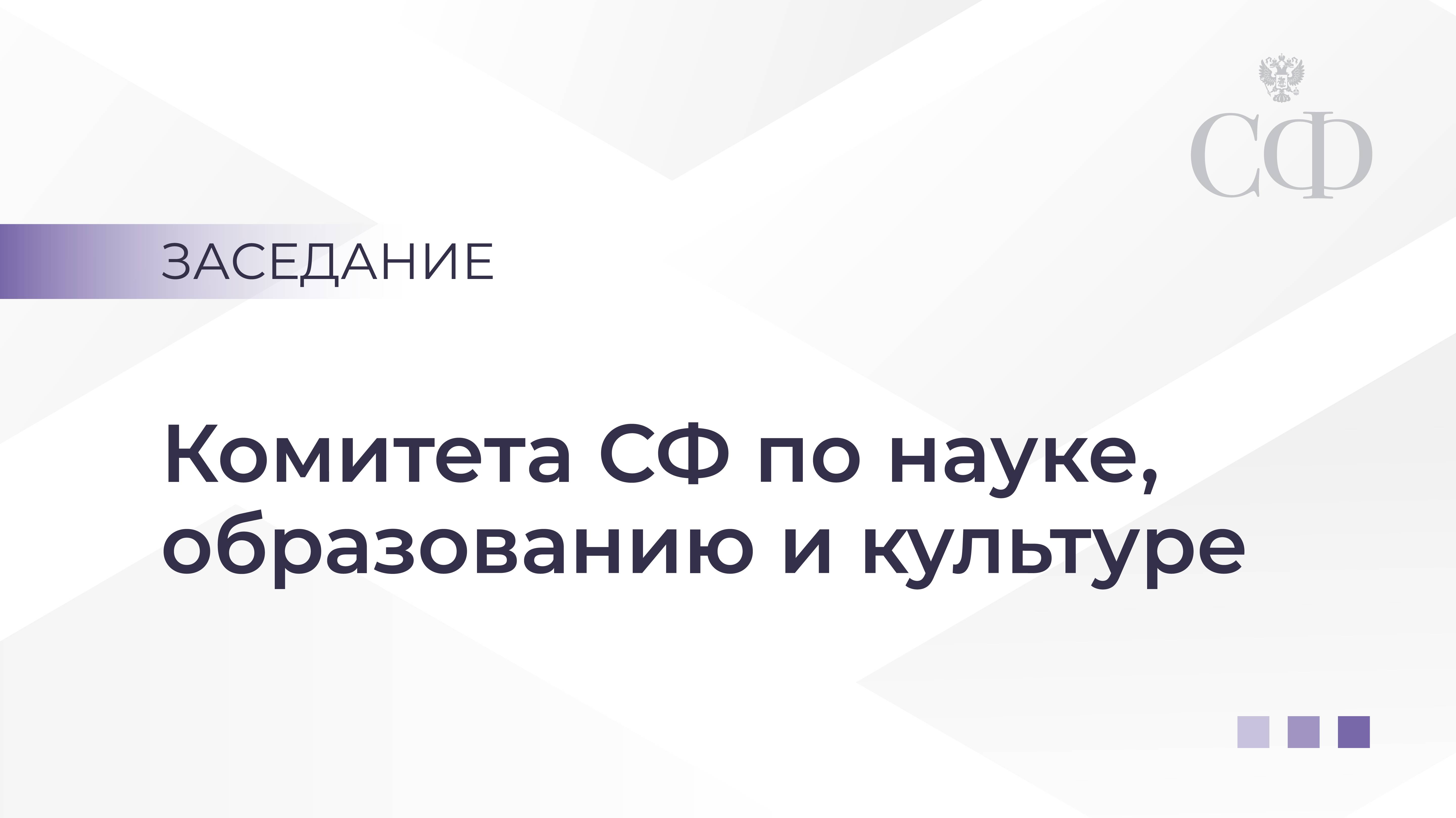 Заседание Комитета Совета Федерации по науке, образованию и культуре смотреть онлайн